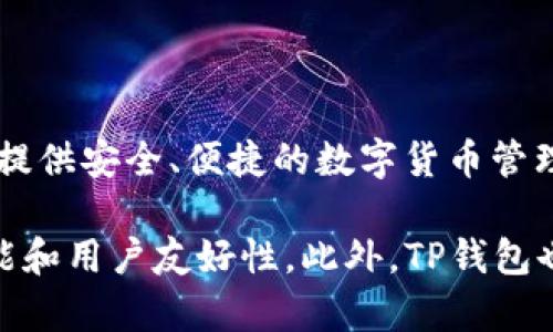 TP钱包（TP Wallet）是由TP团队开发的一款数字资产钱包，主要面向区块链用户提供安全、便捷的数字货币管理服务。该钱包支持多种主流数字货币和多链资产，并提供交易、转账、理财等功能。

具体来说，TP钱包的开发团队致力于为用户提供更好的区块链体验，注重安全性能和用户友好性。此外，TP钱包也在不断更新和完善，增加更多的功能以满足用户的需求。