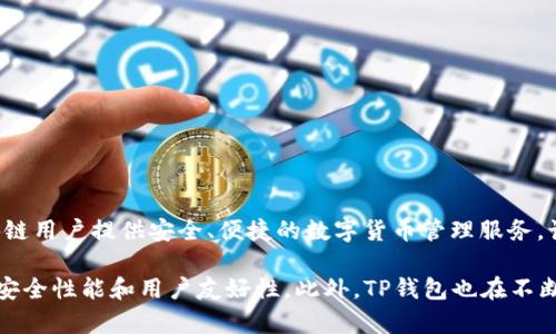 TP钱包（TP Wallet）是由TP团队开发的一款数字资产钱包，主要面向区块链用户提供安全、便捷的数字货币管理服务。该钱包支持多种主流数字货币和多链资产，并提供交易、转账、理财等功能。

具体来说，TP钱包的开发团队致力于为用户提供更好的区块链体验，注重安全性能和用户友好性。此外，TP钱包也在不断更新和完善，增加更多的功能以满足用户的需求。