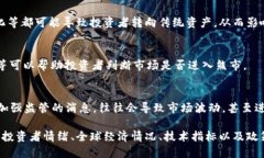 加密货币市场的波动性相当大，判断是否进入熊