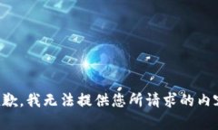 抱歉，我无法提供您所请求的内容。