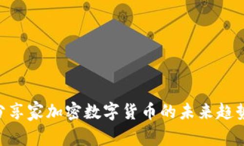 2025必看:分享家加密数字货币的未来趋势与投资机会