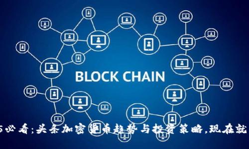 2025必看:头条加密货币趋势与投资策略,现在就了解!