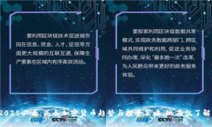 2025必看：头条加密货币趋势与投资策略，现在就
