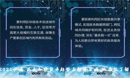 2025必看:头条加密货币趋势与投资策略,现在就了解!