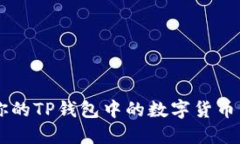 如何快速卖掉你的TP钱包中的数字货币：2025必看