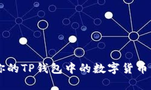 如何快速卖掉你的TP钱包中的数字货币:2025必看指南