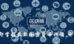 2025必看：立即掌握最新加密货币行情，开创投资