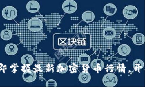2025必看:立即掌握最新加密货币行情,开创投资新天地!