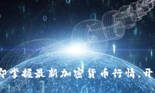 2025必看:立即掌握最新加密货币行情,开创投资新天地!