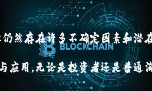 关于国家对加密货币的支持与否，各国的态度各不相同。这里探讨一些主要国家和地区在加密货币方面的政策和态度。

1. 主要国家的态度
一些国家，比如美国和日本，已经接受并在一定程度上监管加密货币。在这些地方，加密货币交易所需要遵守一定的法律法规，进行反洗钱（AML）和了解你的客户（KYC）等合规要求。因此，在这些国家，虽然加密货币不是法定货币，但它们的存在和交易得到了法律保护和认可。

相反，一些国家则对加密货币采取了严格的限制或直接禁止。例如，中国在2021年全面禁止加密货币交易和挖矿，这一政策对全球的加密市场产生了深远的影响。尽管如此，中国政府仍在推动数字人民币的研发，显示出国家对数字货币的重视，但仅限于官方货币的框架之内。

2. 加密货币的法律地位
在许多国家，加密货币的法律地位仍然模糊。它们通常被视为财产而非货币，这意味着在某些情况下，加密货币的持有和交易可能会面临资本利得税等税务问题。此外，消费者保护也是各国在管理加密货币时必须考虑的关键因素。

例如，欧盟在2022年提出了《加密资产市场法案（MiCA）》，旨在为加密资产提供一个统一的法律框架。这表明，尽管有一些风险和挑战，但欧盟在积极推动加密货币的法规建设，以确保市场的透明性和公平性。

3. 加密货币的未来趋势
展望未来，随着科技的发展和社会对数字资产的接受度提高，越来越多的国家和地区可能会选择支持加密货币。尤其是在金融科技迅速发展的背景下，人们对去中心化金融（DeFi）和区块链技术的关注不断增加。

此外，不少国家也在尝试探索自己的央行数字货币（CBDC），这表明官方对于数字货币的认可与重视。在国家层面，因为数字货币可以提高支付系统的效率、降低交易成本，因此，很多国家积极制定相关政策和法规，以适应这一趋势。

4. 加密货币的风险与挑战
然而，支持加密货币也并非没有风险。许多国家担心由于缺乏监管，可能会导致洗钱、诈骗等非法活动的增加。此外，加密货币的价格波动性极大，对投资者来说，风险是显而易见的。因此，各国在制定政策时，往往需要在促进技术发展的创新与防范金融风险之间找到平衡点。

另外，加密货币在跨境支付中也可能会遇到复杂的法律和监管问题。不同国家的政策差异可能导致投资者和用户在全球范围内的操作困难，这也是各国政府在考虑加密货币时需要解决的一个重要问题。

5. 社会与文化因素的影响
除了法律和经济的因素外，社会和文化的背景也在加密货币的发展中发挥着重要作用。例如，在一些对传统金融体系产生不信任的国家（如委内瑞拉），加密货币的接受度反而更高。这是由于人们希望通过数字货币来保护自己的财产和购买力。

此外，加密货币的社区文化也在不断演化。很多加密爱好者和开发者积极参与技术的开发与推广，他们推动了加密货币在全球范围内的普及。因此，社会力量的推动为各国的政策变化提供了动力。

6. 结论
综合来看，国家对加密货币的支持程度是一个复杂且不断变化的问题。虽然有些国家已开始积极支持和监管加密货币，但仍然存在许多不确定因素和潜在风险。因此，了解各国的政策动向，以及市场的变化，对于希望参与加密货币投资的人来说，都是至关重要的。

最终，随着国际社会对加密货币认识的不断加深，未来的政策变化将可能使得加密货币在全球范围内得到更广泛的认可与应用。无论是投资者还是普通消费者，都应保持对这场数字货币革命的关注与思考。