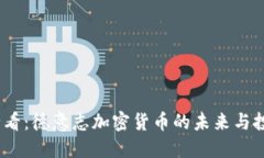 2025必看：德意志加密货币的未来与投资机会
