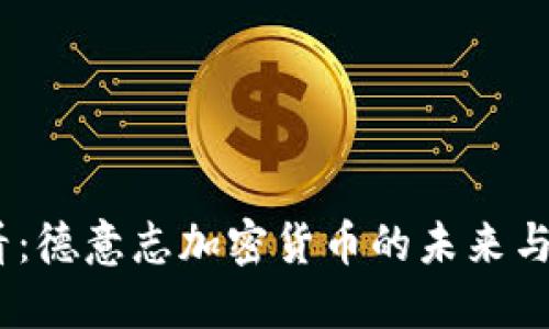 2025必看:德意志加密货币的未来与投资机会