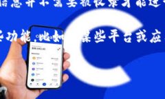 TP钱包（Trust Wallet）是一种去中心化的钱包，用户