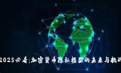 2025必看：加密货币隐私框架的未来与挑战