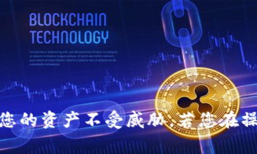 要在TP钱包（Tether wallet）中进行内部转账，您可以遵循以下步骤进行操作。TP钱包允许用户在其钱包内进行不同数字资产之间的转账，这样可以提高资金的灵活性。以下是详细的步骤和注意事项。

### 一、准备工作

在开始转账之前，确保您拥有以下条件：

1. **下载并安装TP钱包**：确保您已经在手机或设备上安装了TP钱包应用。
2. **创建及备份钱包**：如果您是第一次使用，需要创建新的钱包并妥善备份助记词。
3. **充值资产**：确保您的TP钱包中有足够的资产进行转账。

### 二、内部转账步骤

1. 打开TP钱包
首先，打开您的TP钱包应用，登录到您的账户。确保您已连接到互联网，以便进行实时操作。

2. 选择转账功能
在主界面，找到并点击“转账”或“内部转账”的选项。该选项通常在主页或账户管理页面上可见。

3. 选择转账币种及金额
选择您希望转账的币种，例如USDT、BTC等，并输入您要转账的金额。在输入金额时，请仔细核对，以确保没有输入错误。

4. 输入转账地址
接下来，您需要输入接收方的地址。如果转账是在您自己的钱包内部，那么您只需选择目标账户或者输入目标地址。请确保地址准确无误，以防转账失败。

5. 确认转账信息
在最后一步，TP钱包会显示您输入的所有转账信息，包括币种、金额和接收地址。请仔细检查所有信息是否正确，确认无误后，点击“确认转账”。

6. 验证身份
某些情况下，为了确保安全，TP钱包可能会要求您进行身份验证，输入交易密码或者进行生物识别确认。确保您记得这些密码。

7. 完成转账
一旦您确认了所有信息并完成验证，TP钱包将处理您的转账请求。处理完成后，您会收到成功的通知。一般情况下，内部转账会相对较快完成。

### 三、注意事项

1. 手续费
尽管内部转账通常会有较低的手续费，但在转账前仍要查看相关费用，避免意外的成本损失。

2. 转账时间
不同币种可能会有不同的转账时间，通常在内部转账中，资金会立刻到达目标账户。但在高峰期可能需要更长的等待时间。

3. 安全性
转账时，请确保您的网络安全，避免在公共Wi-Fi环境下进行大额转账操作，以保护您的资产安全。

4. 不能撤销
请注意，一旦转账完成，无法撤销，因此请在转账前仔细确认所有信息。

### 四、总结

通过TP钱包进行内部转账相对简单，只要按照上述步骤进行操作，您就能快速将资产在不同币种之间转移。在使用过程中，要时刻注意安全防范，确保您的资产不受威胁。若您在操作中遇到问题，可以查看TP钱包的帮助中心或联系客户服务寻求帮助。希望这些信息能帮助您顺利完成转账操作，如果还有其他疑问，欢迎随时提问！