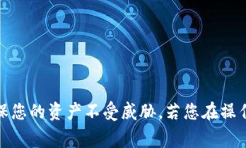要在TP钱包（Tether wallet）中进行内部转账，您可以遵循以下步骤进行操作。TP钱包允许用户在其钱包内进行不同数字资产之间的转账，这样可以提高资金的灵活性。以下是详细的步骤和注意事项。

### 一、准备工作

在开始转账之前，确保您拥有以下条件：

1. **下载并安装TP钱包**：确保您已经在手机或设备上安装了TP钱包应用。
2. **创建及备份钱包**：如果您是第一次使用，需要创建新的钱包并妥善备份助记词。
3. **充值资产**：确保您的TP钱包中有足够的资产进行转账。

### 二、内部转账步骤

1. 打开TP钱包
首先，打开您的TP钱包应用，登录到您的账户。确保您已连接到互联网，以便进行实时操作。

2. 选择转账功能
在主界面，找到并点击“转账”或“内部转账”的选项。该选项通常在主页或账户管理页面上可见。

3. 选择转账币种及金额
选择您希望转账的币种，例如USDT、BTC等，并输入您要转账的金额。在输入金额时，请仔细核对，以确保没有输入错误。

4. 输入转账地址
接下来，您需要输入接收方的地址。如果转账是在您自己的钱包内部，那么您只需选择目标账户或者输入目标地址。请确保地址准确无误，以防转账失败。

5. 确认转账信息
在最后一步，TP钱包会显示您输入的所有转账信息，包括币种、金额和接收地址。请仔细检查所有信息是否正确，确认无误后，点击“确认转账”。

6. 验证身份
某些情况下，为了确保安全，TP钱包可能会要求您进行身份验证，输入交易密码或者进行生物识别确认。确保您记得这些密码。

7. 完成转账
一旦您确认了所有信息并完成验证，TP钱包将处理您的转账请求。处理完成后，您会收到成功的通知。一般情况下，内部转账会相对较快完成。

### 三、注意事项

1. 手续费
尽管内部转账通常会有较低的手续费，但在转账前仍要查看相关费用，避免意外的成本损失。

2. 转账时间
不同币种可能会有不同的转账时间，通常在内部转账中，资金会立刻到达目标账户。但在高峰期可能需要更长的等待时间。

3. 安全性
转账时，请确保您的网络安全，避免在公共Wi-Fi环境下进行大额转账操作，以保护您的资产安全。

4. 不能撤销
请注意，一旦转账完成，无法撤销，因此请在转账前仔细确认所有信息。

### 四、总结

通过TP钱包进行内部转账相对简单，只要按照上述步骤进行操作，您就能快速将资产在不同币种之间转移。在使用过程中，要时刻注意安全防范，确保您的资产不受威胁。若您在操作中遇到问题，可以查看TP钱包的帮助中心或联系客户服务寻求帮助。希望这些信息能帮助您顺利完成转账操作，如果还有其他疑问，欢迎随时提问！