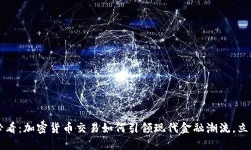 2025必看:加密货币交易如何引领现代金融潮流,立即了解!