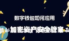 2025必看：揭秘非法加密货币的黑暗面与未来趋势