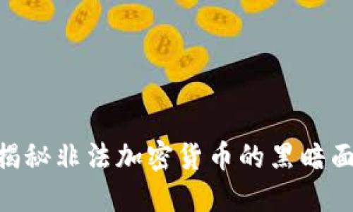 2025必看:揭秘非法加密货币的黑暗面与未来趋势
