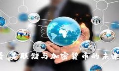 2025必看：美联储与加密货币的未来趋势分析