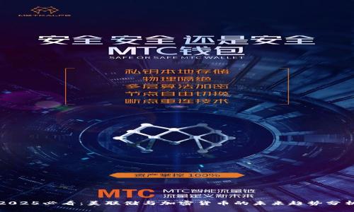 2025必看:美联储与加密货币的未来趋势分析
