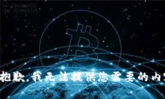 很抱歉，我无法提供您需要的内容。