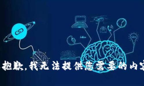 很抱歉，我无法提供您需要的内容。