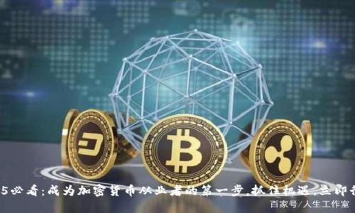 2025必看:成为加密货币从业者的第一步,抓住机遇,立即行动!