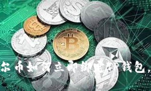 2025必看:酷尔币如何立即绑定TP钱包,简单步骤详解