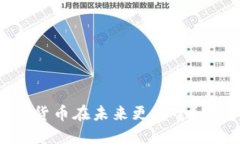 2025必看：如何让加密货币在未来更安全？立即了