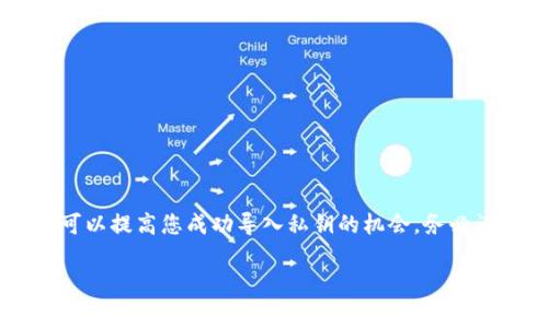 在使用TP钱包（TokenPocket）时，导入私钥是一项重要的操作，通常用于恢复钱包，恢复访问权限或转移资产。然而，有时候用户会遇到私钥导入不成功的情况，这可能是由多种因素引起的。下面将详细探讨这些原因，并提供一些解决方案。

一、私钥格式问题
私钥有多种格式，常见的包括16进制字符串（Hexadecimal）和WIF（Wallet Import Format）。如果您的私钥格式不对，TP钱包将无法正确识别并导入。因此，您需要确保使用的是准确的格式，特别是在数字货币的世界中，每个字符都是至关重要的。

二、私钥是否被损坏
私钥是一串非常精确的字符组成，任何一点的错误都会导致无法导入。如果在复制或录入私钥时，出现了多余的空格、错字或遗漏字符，都可能导致导入失败。建议在导入之前仔细对照核对私钥，确保其完整无误。

三、背后的区块链支持
TP钱包支持多种区块链，但并非所有区块链都使用相同的私钥结构。例如，以太坊的私钥与比特币的私钥格式截然不同。因此，确保该私钥对应的钱包类型与所选的区块链一致。如果您尝试导入一个不兼容的私钥，TP钱包将无法处理此操作。

四、软件版本问题
TP钱包的不同版本可能存在功能差异，尤其是在对私钥导入的支持方面。确保您的TP钱包是最新版本，以避免因软件更新造成的导入问题。如果不是，建议更新到最新版本。

五、网络连接问题
TP钱包需要良好的网络连接才能正常工作。如果您在导入私钥的过程中网络不稳定，可能会导致操作失败。因此，在进行此类操作时，请确保您的设备已连接至可靠的互联网。

六、设备问题
有时候，设备的性能问题或系统错误也可能导致TP钱包无法成功导入私钥。尝试重启您的设备，或在另一台设备上尝试导入操作，以排除设备本身的问题。

七、用户操作失误
除去技术问题外，用户操作失误也是一个不可忽视的因素。对于初学者而言，可能对导入私钥的步骤不太熟悉，容易遗漏某些关键环节。建议在导入私钥时，遵循官方提供的操作指南，逐步进行。

八、钱包安全性
值得注意的是，一些第三方工具或服务声称提供私钥导入服务，但这些服务往往不够安全，不建议使用。确保您通过官方渠道进行私钥的导入，以保护您的资产安全。

如何解决私钥导入问题
了解了上述常见原因后，您可以采取以下步骤来解决私钥导入的问题：
1. **检查私钥格式**：确保私钥格式正确，若使用的是WIF格式，确保没有额外的字符。
2. **核对私钥内容**：确保没有任何错误或遗漏，最好书写在纸上，逐字对照检查。
3. **确认区块链兼容性**：准确判断你要导入的私钥是否适用当前选定的区块链类型。
4. **更新应用**：确保TP钱包是最新版本，以获得最好的兼容性和Bug修复。
5. **检查网络状况**：在网络状况良好的环境下进行私钥导入操作。
6. **使用其他设备**：若遇到设备问题，可以尝试在另一台设备上进行导入。
7. **遵循官方指导**：通过TP钱包的官方网站或其官方社群获取指导，确保操作步骤正确。

总结
私钥导入失败的原因多种多样，从格式问题到用户操作失误均可能导致此类情况的发生。理解这些潜在的障碍并采取相应的解决措施，可以提高您成功导入私钥的机会。务必谨慎对待私钥的安全性，确保您的资产得到充分保护，避免不必要的损失。如果您在使用过程中依然遇到问题，不妨寻求官方客服的帮助。

TP钱包, 私钥导入, 区块链, 钱包安全/guanjianci
