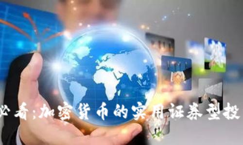 2025必看:加密货币的实用证券型投资策略