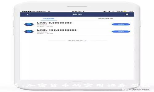 2025必看:加密货币的实用证券型投资策略