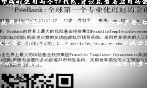 在大多数情况下，一部手机可以同时安装多个TP钱包应用程序，但具体的操作可能会受到以下因素的影响：

### 设备兼容性
一些手机支持多用户模式，或允许使用应用程序克隆功能，这样你就可以在同一设备上安装多个钱包应用。如果你的手机系统允许应用克隆（如某些Android手机），那么你可以轻松实现这一目标。

### 应用程序限制
不同的钱包应用有不同的设计，有些可能会限制同一设备上仅能登录一个账户。如果你希望同时使用两个TP钱包，建议先查看应用的使用条款或官方说明，了解是否存在这种限制。

### 安全性考虑
尽管技术上可以在同一台设备上安装多个钱包，安全性始终是首要考虑的因素。确保你所使用的钱包应用具有良好的安全性和声誉，切勿在不可信的环境中处理敏感信息。此外，使用时要确保设备安全，避免恶意软件的影响。

### 管理账户的便利性
如果决定在一部手机上使用两个TP钱包，管理两个账户时可能会显得比较复杂。因此，建议记录每个钱包的登录信息及其用途，以减少混淆。在日常使用中，也要格外注意不泄露账户信息。

### 总结
综合来看，一部手机可以安装多个TP钱包，但需要根据具体应用的特点、手机的系统兼容性以及自身的使用需求来做出决策。在进行多个钱包的管理时，确保信息安全和账户便利性，这样才能更好地享受数字资产管理的便利。

如果你还有其他问题，比如如何安全地管理多个钱包，欢迎随时问我！