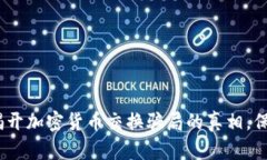 2025必看：揭开加密货币交换骗局的真相，保护你
