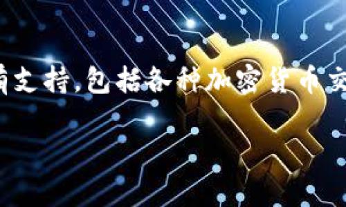 达世币(DASH)是一种加密货币,主要用于快速、低成本的在线支付。它在许多钱包中都有支持,包括各种加密货币交易所和个人钱包。然而,TP钱包(TokenPocket)是一款支持多种区块链资产的数字钱包。
### TP钱包能否存放达世币?2025必看指南