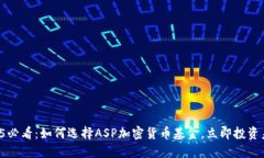 2025必看：如何选择ASP加密货币基金，立即投资未