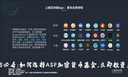 2025必看:如何选择ASP加密货币基金,立即投资未来!