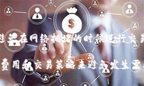 要取消以太坊交易，您可以按照以下步骤进行操作。不过，首先需要明确的是，以太坊的交易在发送后是无法直接“取消”的，因为一旦交易被广播到网络上，矿工会根据交易费用的高低决定是否进行处理。然而，您可以尝试以下方法来管理或“阻止”交易：

1. 确认交易状态
在您尝试取消交易之前，首先需要确认交易的状态。您可以使用以太坊区块浏览器（如Etherscan）来查看您的交易是否已经被确认。输入您的钱包地址或交易哈希（Tx Hash），查看交易的状态。未确认的交易才有可能被取消。

2. 发起一笔相同的交易
如果您的交易仍然处于待处理状态，您可以通过发起一笔相同的交易来“覆盖”它。您的目标是发送一笔相同数量的以太坊到相同的地址，但将交易费用（Gas Price）设置得更高。由于矿工会优先处理交易费用更高的交易，这样您可以希望新的交易能够“替代”旧的交易。

3. 使用钱包功能
一些钱包可能有“取消”交易的功能。比如，某些移动钱包（如MetaMask或Trust Wallet）允许用户直接在界面上选择取消未确认的交易。请参考您所使用钱包的文档来了解是否支持这个功能以及如何使用。

4. 调整Gas费用
如果您的交易正在等待确认，但Gas费用设置不高，您可以尝试通过发送更高Gas费用的交易来加速处理。很多时候，交易的确认时间会受到网络拥堵的影响，因此提高Gas费用可以提升被处理的优先级。

5. 等待网络确认
如果上述方法都不适用，您也可以选择等待。虽然可能需要更多时间，但您的交易可能会在网络空闲时最终被确认。

6. 注意事项
需要强调的是，取消以太坊交易在某种程度上是受限于网络特性及其去中心化的特点。尽量提前设置合理的Gas费用，避免在网络拥堵的时候进行交易，能够帮助您更顺利地确认交易。此外，请保持对钱包和区块链状态的关注，以便及时做出反应。

总的来说，取消以太坊交易并不是一件简单的事。尽管有些策略可以尝试，但最有效的方式往往是预防，通过合理的Gas费用和交易策略来避免发生需要取消的情况。