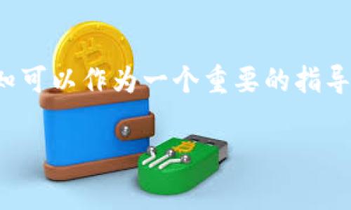 关于TP钱包的激活通知，通常在使用数字货币钱包时，用户需要经过一些步骤才能完成账户的激活。TP钱包作为一种多功能的加密钱包，要求用户遵循一定的流程来确保账户的安全性和有效性。以下是一些关于TP钱包激活的常见疑问和解答。

TP钱包激活的必要步骤
在大多数情况下，TP钱包的激活需要用户根据系统的提示进行操作。这一过程通常包括创建一个安全的密码，备份助记词，以及进行身份验证等步骤。这些步骤旨在提高账户的安全性，防止未经授权的访问。

激活通知的作用
一些用户可能会问，是否需要一封激活通知才能完成TP钱包的激活过程。一般来说，某些情况下，钱包系统可能会通过电子邮件或应用内通知向用户发送激活链接或验证码。这些通知的作用主要是为了验证用户的身份以及确保钱包的安全性。

如何处理激活通知
如果你收到了来自TP钱包的激活通知，请务必仔细阅读其中的指示。点击激活链接之前，确保电子邮件或通知的真实来源，以避免钓鱼攻击。此外，如果你没有收到激活通知，可以检查你的垃圾邮件文件夹，或直接在TP钱包的支持页面上查找相关信息。

激活后的安全措施
激活账户后，我们还需关注钱包的安全保护措施。设置强密码、启用两步验证都是必不可少的步骤。此外，定期备份你的助记词，并妥善保管，不要随意分享给他人，这对于保护你的资产至关重要。

总结
TP钱包的激活过程虽然涉及一些步骤，但对于用户来说，这些措施是为了保障资产的安全。在此过程中，激活通知可以作为一个重要的指导工具，帮助用户顺利完成激活。但是，请务必留意安全问题，确保你的个人信息不被泄露。

希望这些信息能够帮助你更好地了解TP钱包的激活过程。如有其他问题，欢迎随时询问！