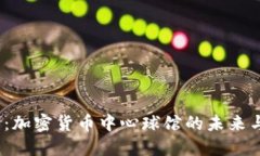 2025必看：加密货币中心球馆的未来与发展趋势