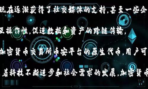 加密货币是一种基于区块链技术的数字货币，利用加密技术确保交易安全和管理新单位的生成。以下是一些主要的加密货币：

1. **比特币（Bitcoin, BTC）**：比特币是第一种也是最知名的加密货币，由中本聪于2009年推出。它是去中心化的，意味着没有中央银行或单一管理员来控制比特币网络。

2. **以太坊（Ethereum, ETH）**：以太坊不仅是加密货币，还是一个区块链平台，能托管和执行智能合约。它的出现使得去中心化应用（dApps）成为可能。

3. **瑞波币（Ripple, XRP）**：瑞波币旨在通过提高跨境支付的效率来改善全球金融系统。它与传统金融机构合作比较多。

4. **莱特币（Litecoin, LTC）**：莱特币被称为比特币的“银”，其设计旨在提供更快的交易确认和改进的存储效率。

5. **比特币现金（Bitcoin Cash, BCH）**：比特币现金是比特币的一种分叉，旨在解决比特币交易处理速度慢的问题，通过增加区块大小来提高处理能力。

6. **链币（Chainlink, LINK）**：链币是一个去中心化的预言机网络，旨在连接智能合约与现实世界的数据。

7. **卡尔达诺（Cardano, ADA）**：卡尔达诺是一个旨在提供更安全和可扩展的区块链平台，采用了科学的哲学和研究驱动的开发方式。

8. **狗狗币（Dogecoin, DOGE）**：起初作为一个玩笑，狗狗币现在逐渐获得了社交媒体的支持，甚至一些企业的认可。

9. **Polkadot（DOT）**：Polkadot旨在提供不同区块链之间的互操作性，促进数据和资产的跨链传输。

10. **币安币（Binance Coin, BNB）**：币安币是全球最大的加密货币交易所币安平台的原生代币，用户可使用BNB支付交易手续费。

以上是一些主流的加密货币，它们各自有独特的特点和用途。随着科技不断进步和社会需求的发展，加密货币的种类也在持续增加。