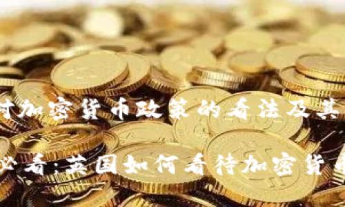# 英国对加密货币政策的看法及其未来发展
2025必看:英国如何看待加密货币政策