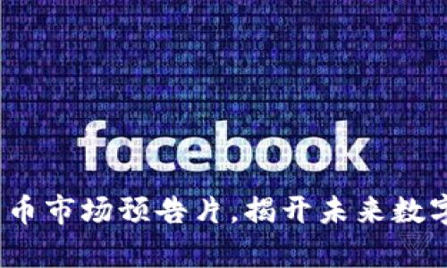2025必看:加密货币市场预告片,揭开未来数字财富的神秘面纱!