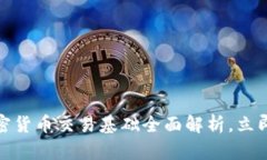  2025必看：加密货币交易基础全面解析，立即掌握