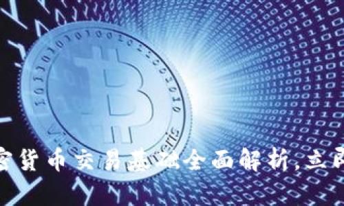 2025必看:加密货币交易基础全面解析,立即掌握入门技巧!