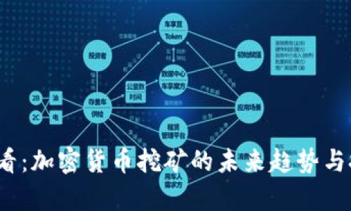2025必看:加密货币挖矿的未来趋势与挑战分析