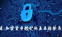 2025必看：加密货币挖矿的未来趋势与挑战分析