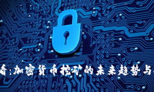 2025必看:加密货币挖矿的未来趋势与挑战分析