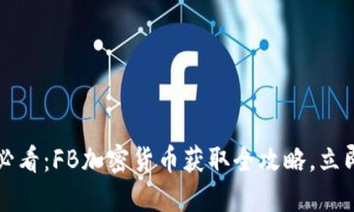 2025必看:FB加密货币获取全攻略,立即掌握!